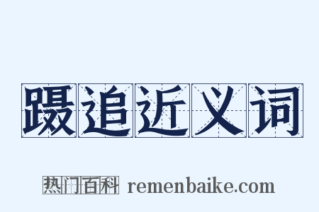 蹑追近义词是什么意思的图片